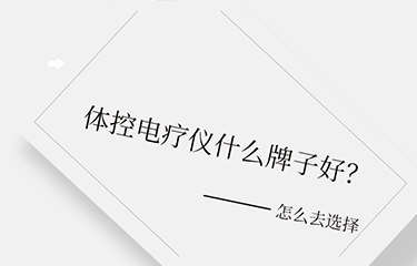 體控電療儀什么牌子好？選擇時要考慮哪些層面？