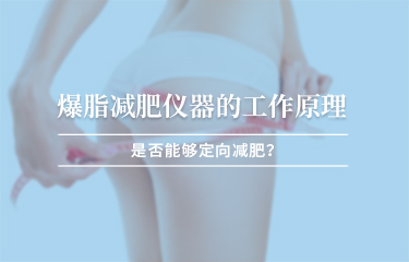 減贅肉儀器的工作原理？是否能夠定向減贅肉 ？