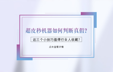 超皮秒機(jī)器如何判斷真假？這三個(gè)小技巧值得行業(yè)人收藏？