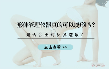 形體管理儀器真的可以瘦形嗎？是否會出現(xiàn)反彈跡象？