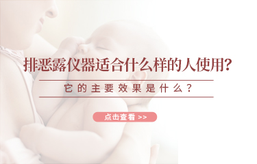 排惡露儀器適合什么樣的人使用？它的主要效果是什么？