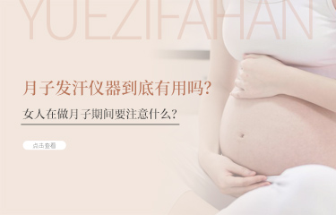 月子發(fā)汗儀器到底有用嗎？女人在做月子期間要注意什么？