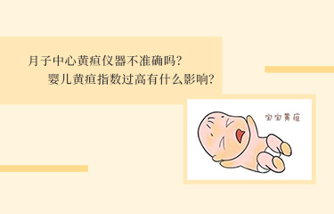 月子中心黃疸儀器不準(zhǔn)確嗎？嬰兒黃疸指數(shù)過高有什么影響？