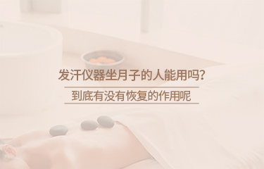 月子會所中的月子儀器有哪些？坐月子期間要注意什么？