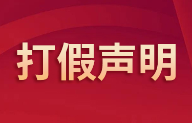 關(guān)于亮而彩集團(tuán)“葆麗詩(shī)曼”平衡霜打假聲明