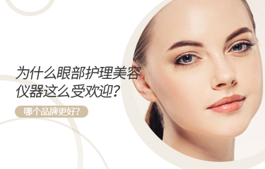 為什么眼部護(hù)理美容儀器這么受歡迎？哪個(gè)品牌更好？